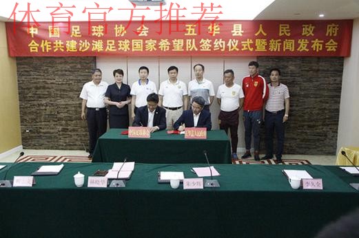首支沙滩足球国家希望队签约仪式在梅州市五华县举行 首支沙滩足球国家希望队签约仪式在梅州市五华县举行